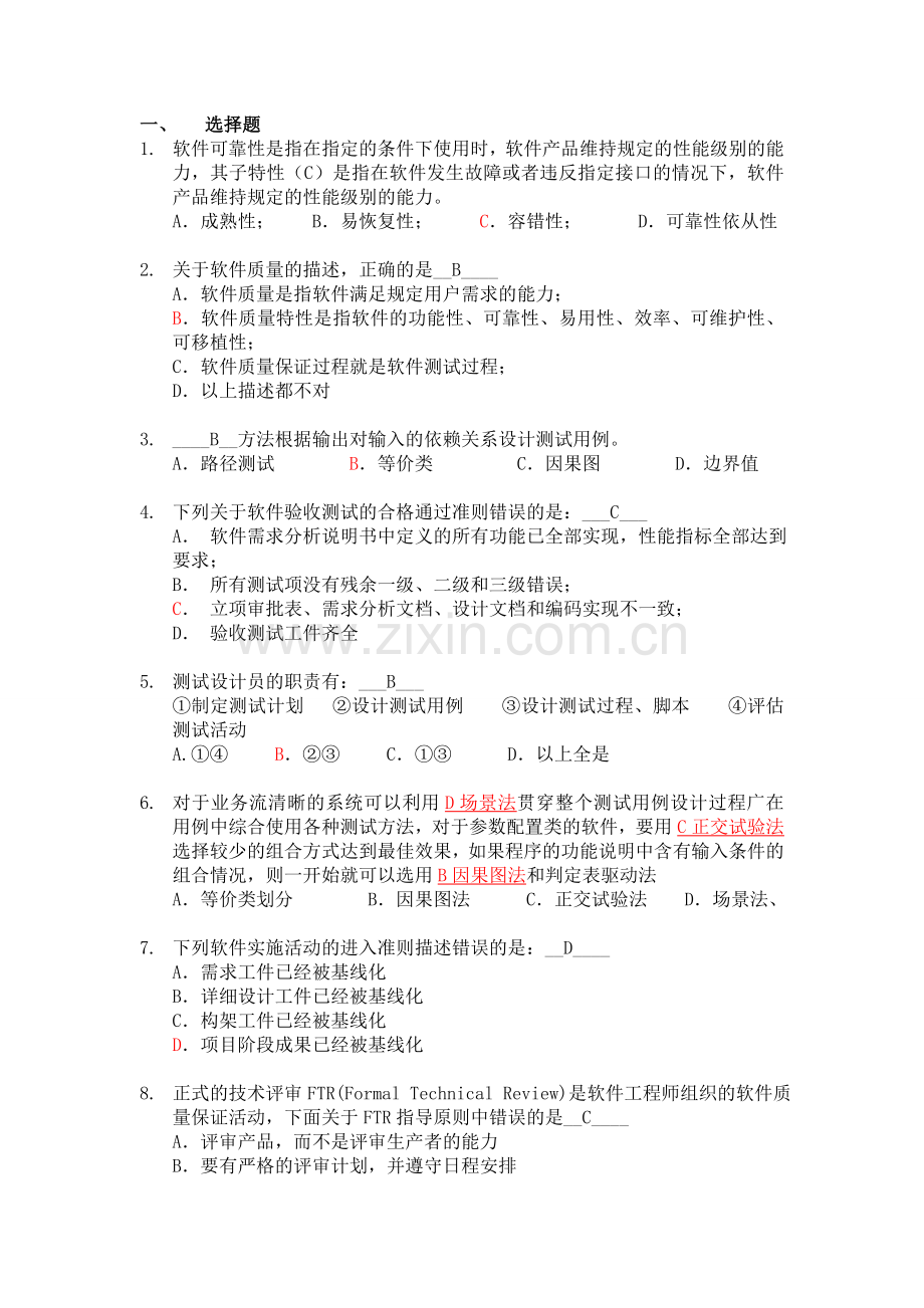 软件测试笔试题及答案.doc_第1页