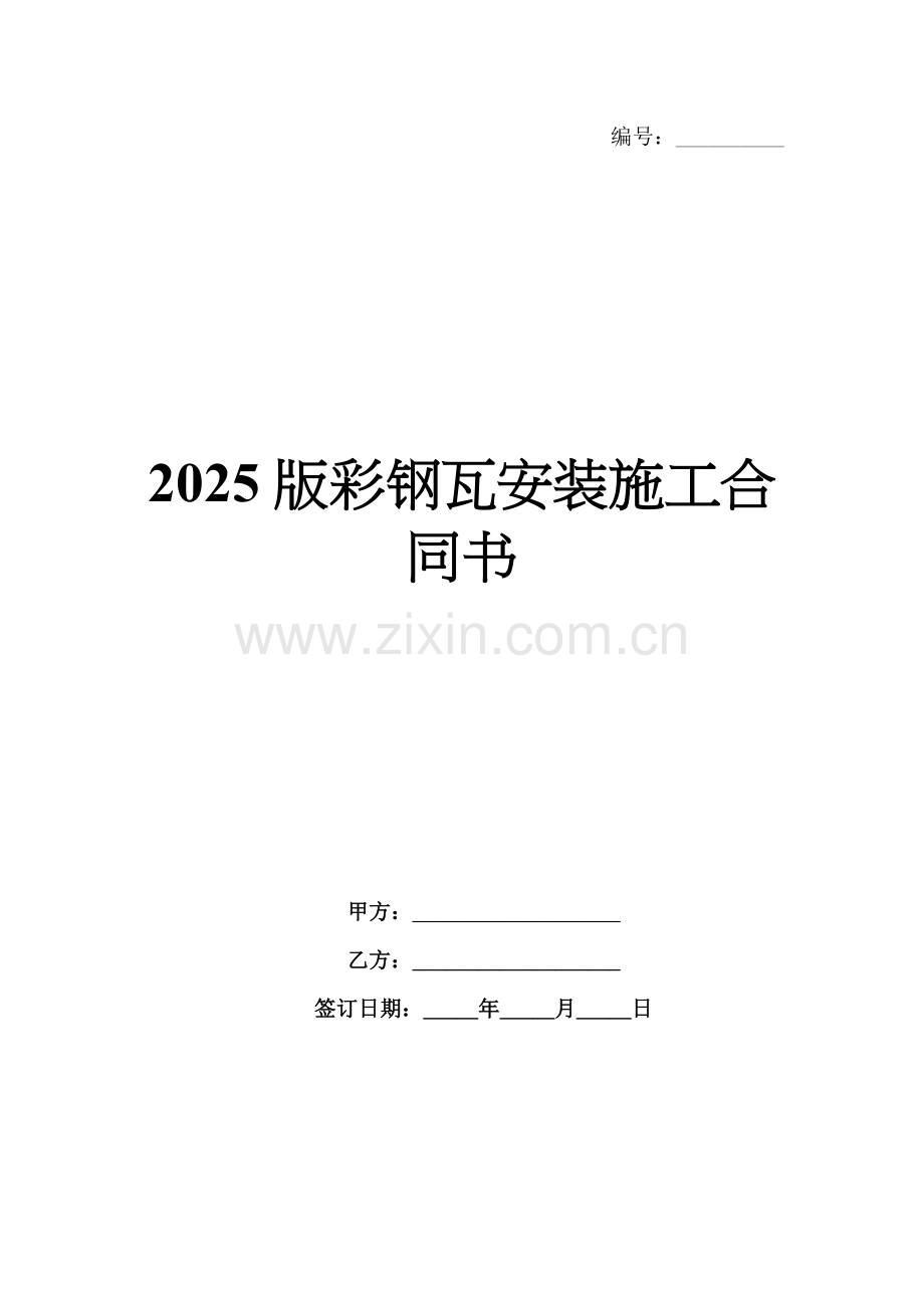 2025版彩钢瓦安装施工合同书.docx_第1页