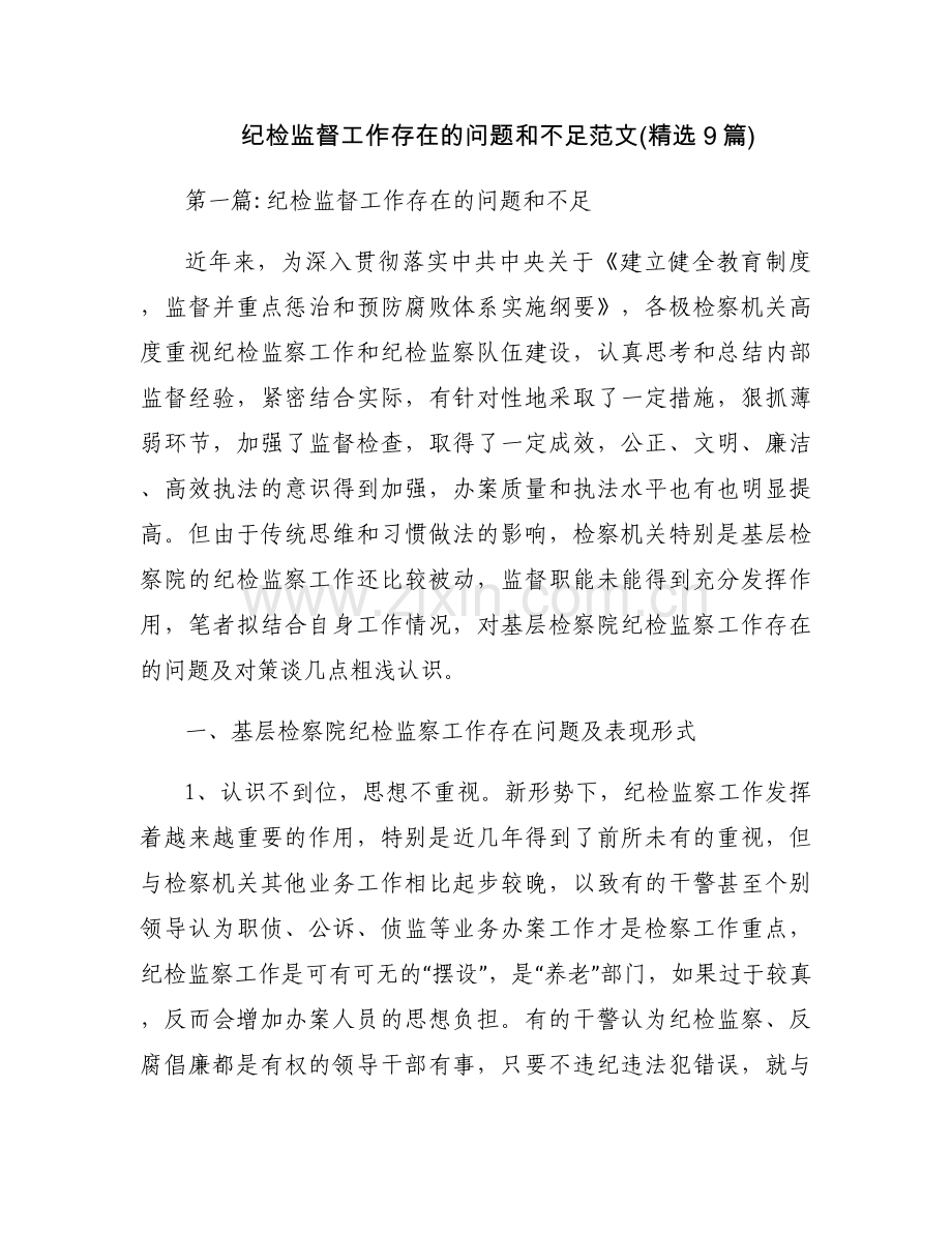 纪检监督工作存在的问题和不足范文(9篇).docx_第1页