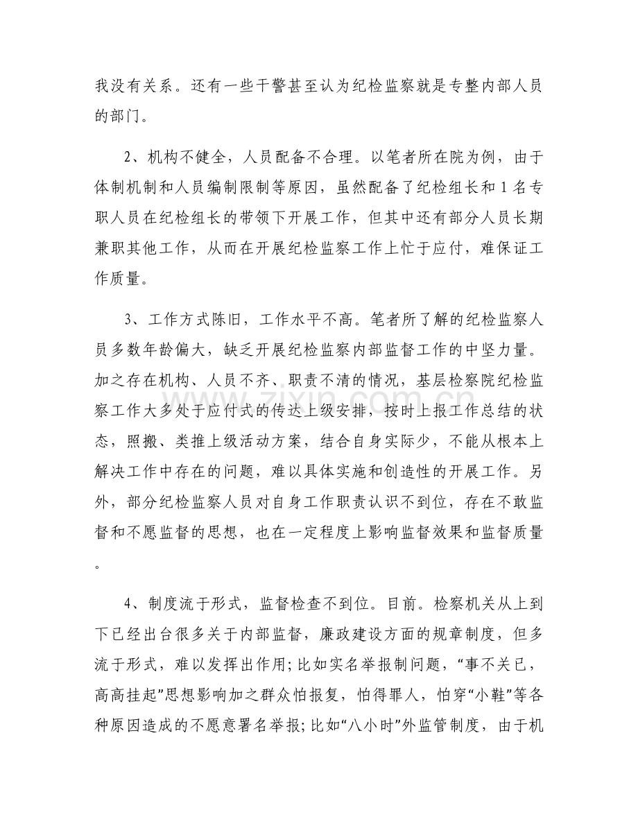 纪检监督工作存在的问题和不足范文(9篇).docx_第2页