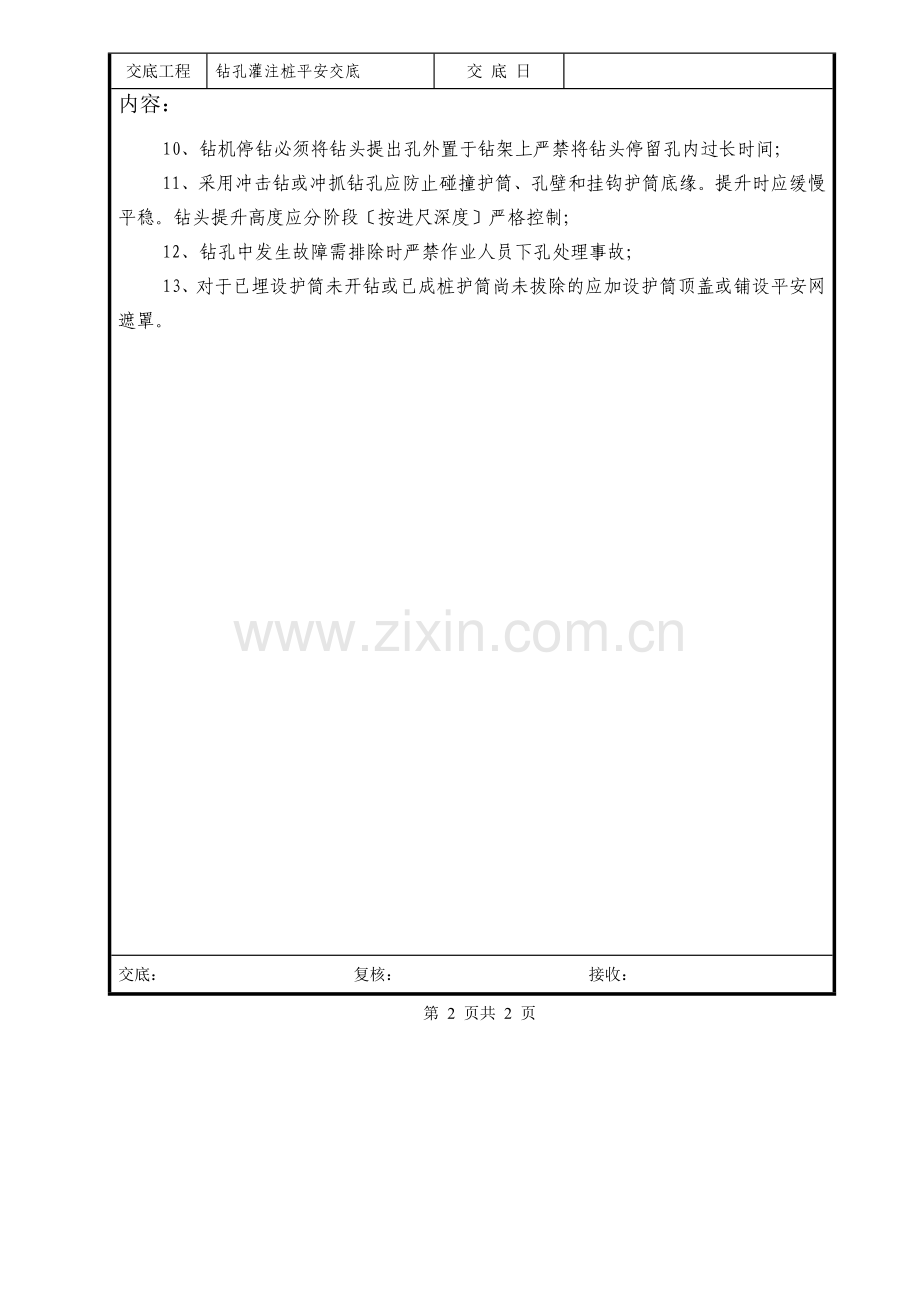 钻孔灌注桩基础施工安全交底.doc_第2页
