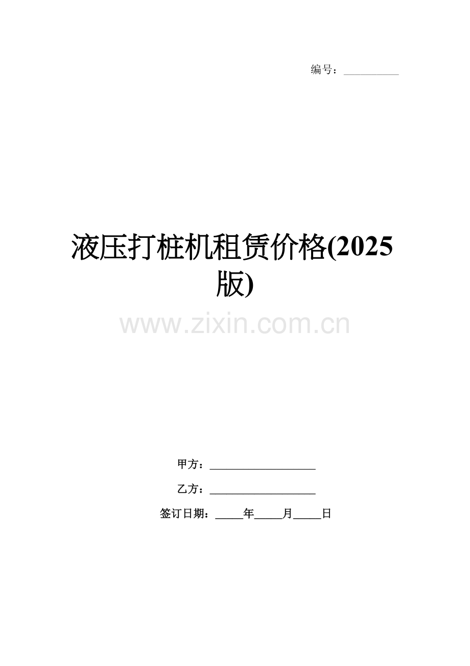 液压打桩机租赁价格(2025版).docx_第1页