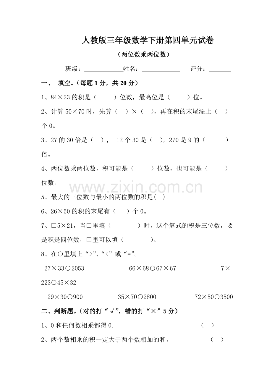 人教版三年级数学下册第四单元试卷--两位数乘两位数.doc_第1页