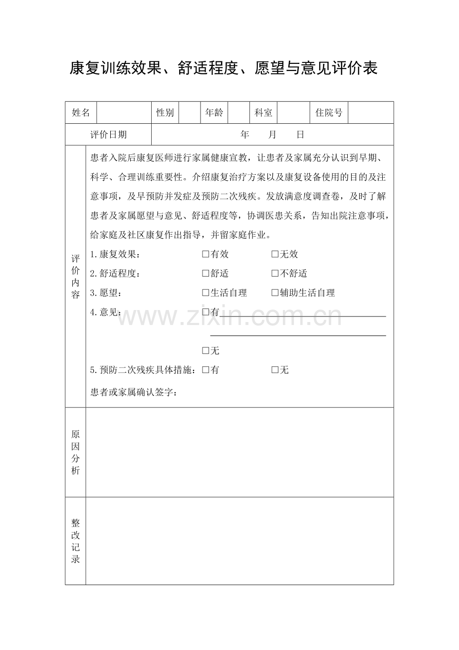 康复训练效果、舒适程度、愿望与意见评价表.doc_第1页