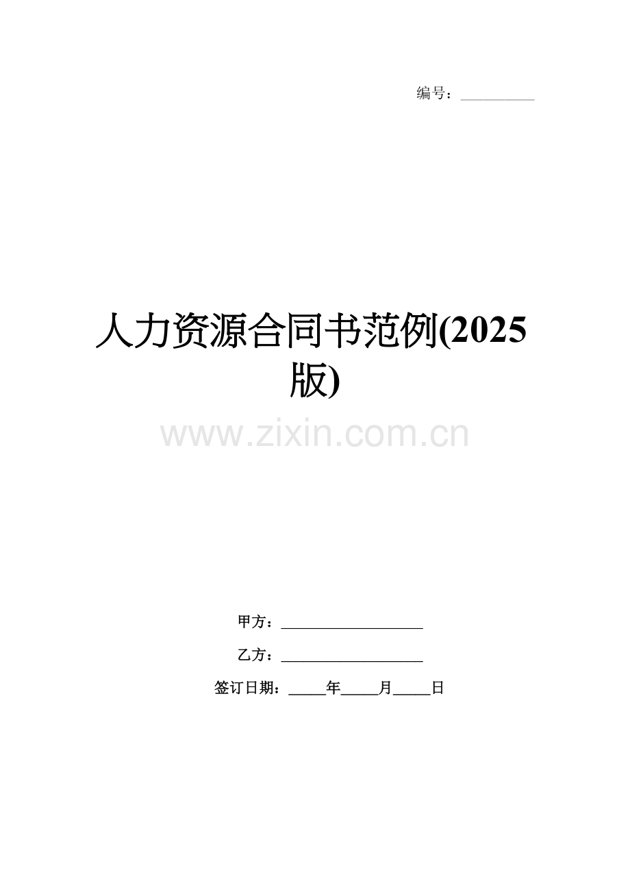 人力资源合同书范例(2025版).docx_第1页