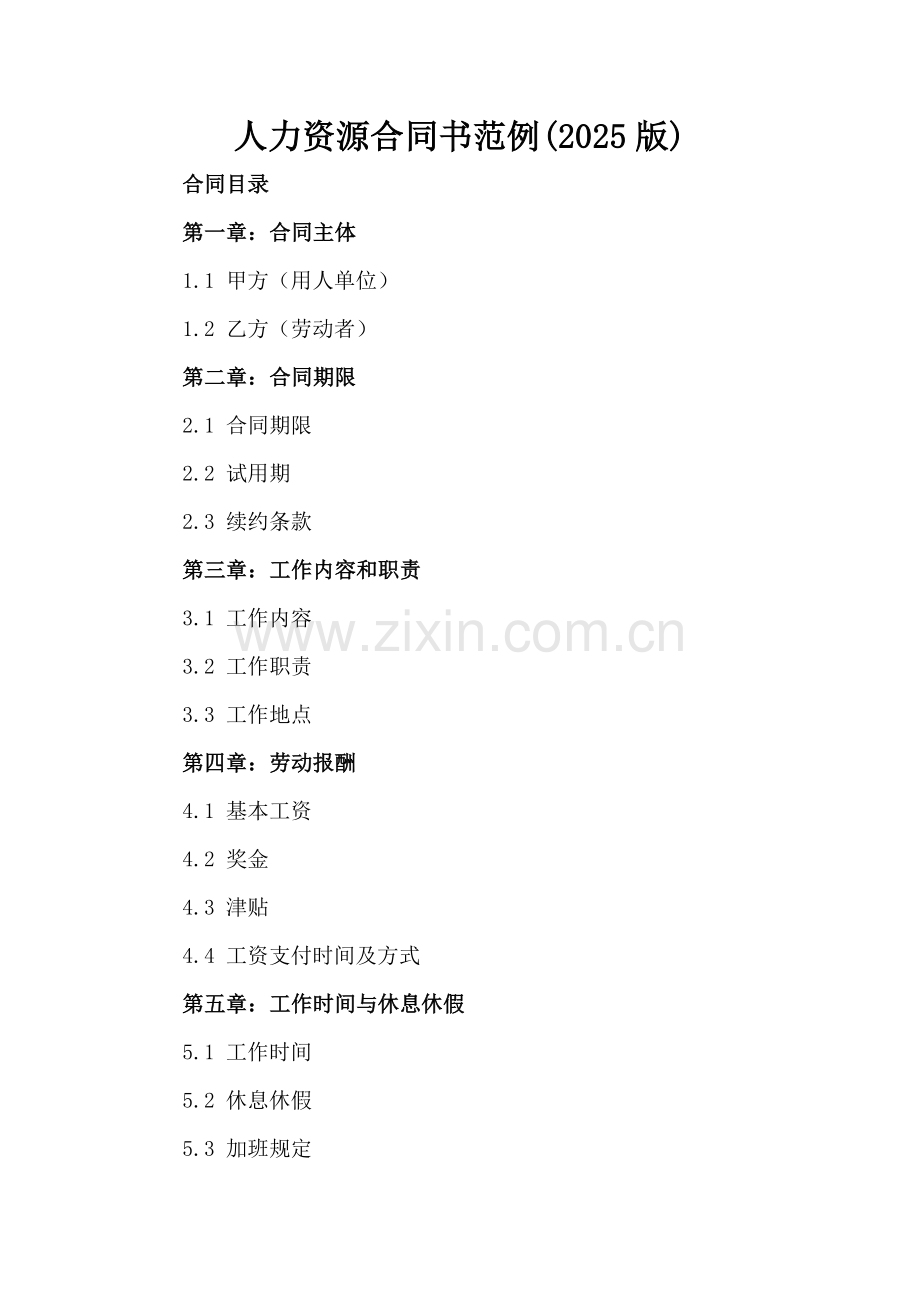 人力资源合同书范例(2025版).docx_第2页