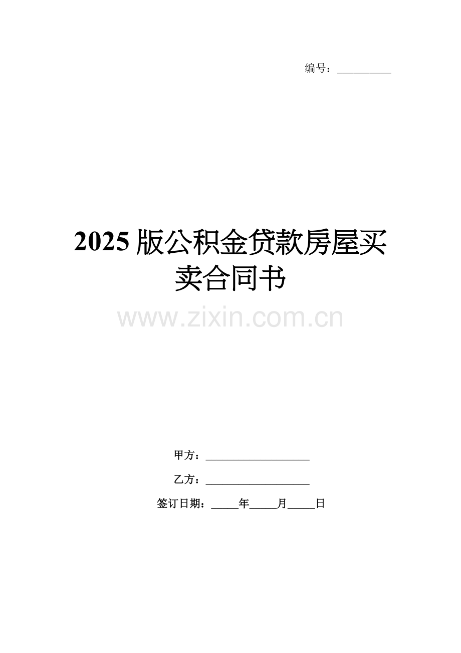 2025版公积金贷款房屋买卖合同书.docx_第1页