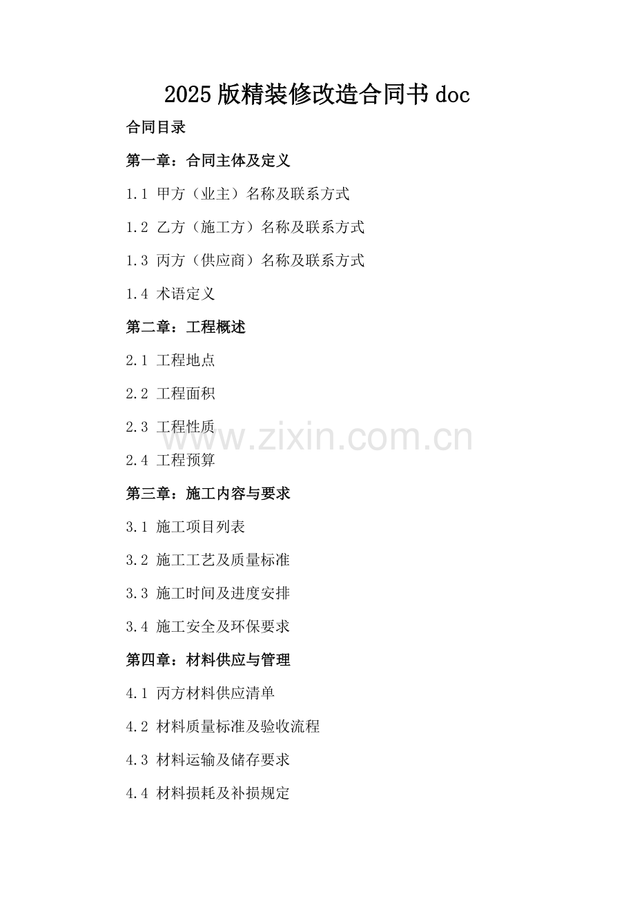 2025版精装修改造合同书doc.docx_第2页