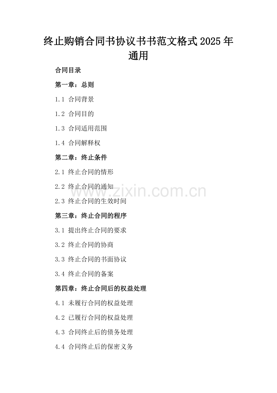 终止购销合同书协议书书范文格式2025年通用.docx_第2页