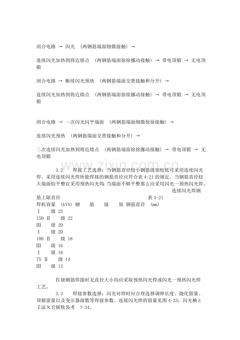 钢筋闪光对焊工艺标准（4-96）.doc_第2页