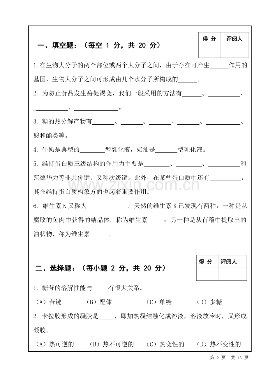 南昌大学2017-2018学期食品化学期末试题(附答案).doc_第2页