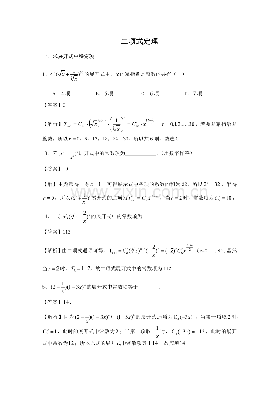二项式定理(习题含答案).doc_第1页