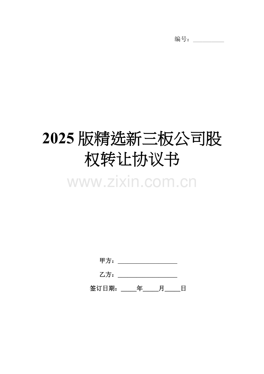 2025版新三板公司股权转让协议书.docx_第1页