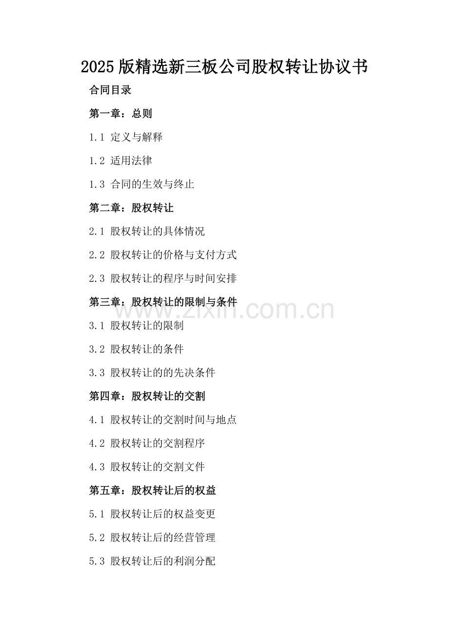 2025版新三板公司股权转让协议书.docx_第2页