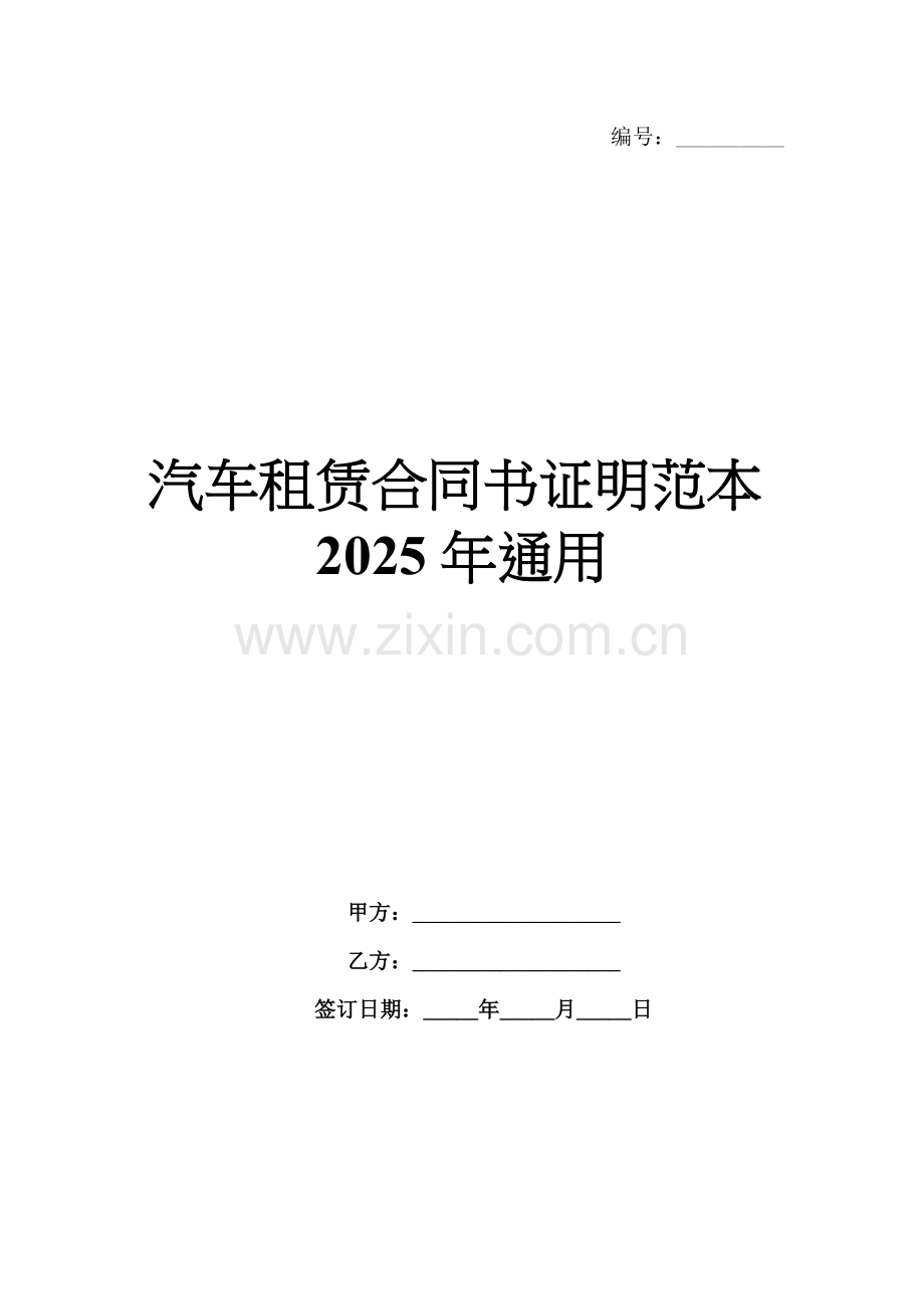 汽车租赁合同书证明范本2025年通用.docx_第1页