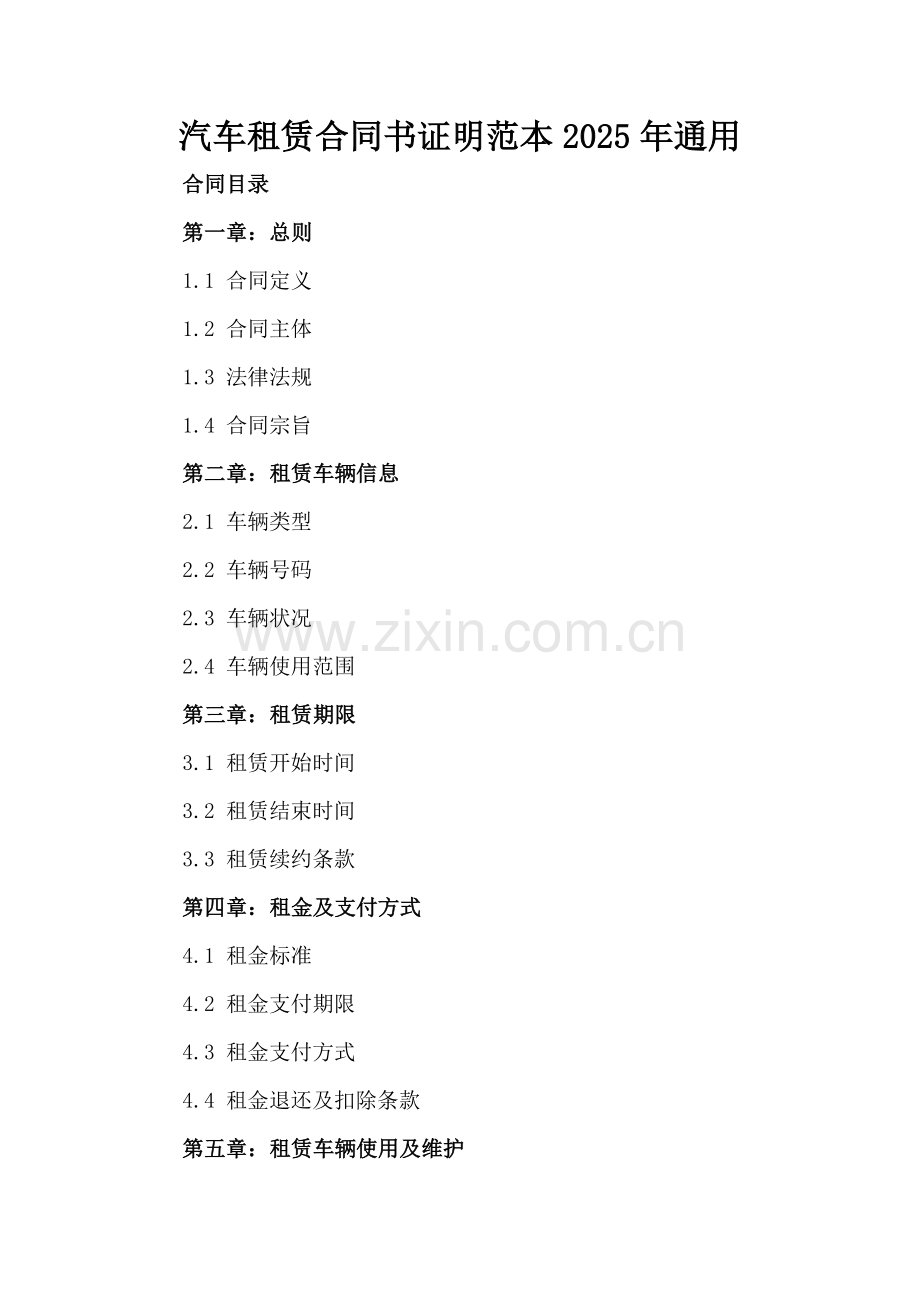 汽车租赁合同书证明范本2025年通用.docx_第2页