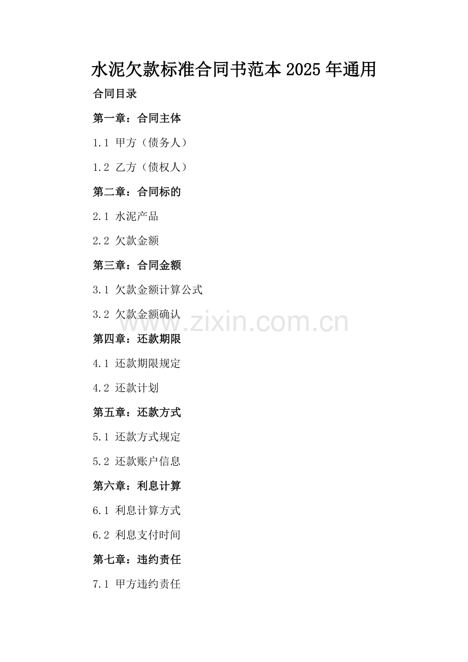 水泥欠款标准合同书范本2025年通用.docx_第2页