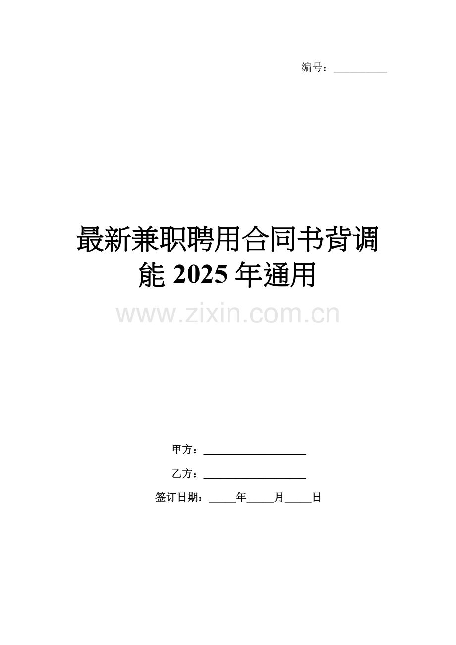 兼职聘用合同书背调能2025年通用.docx_第1页
