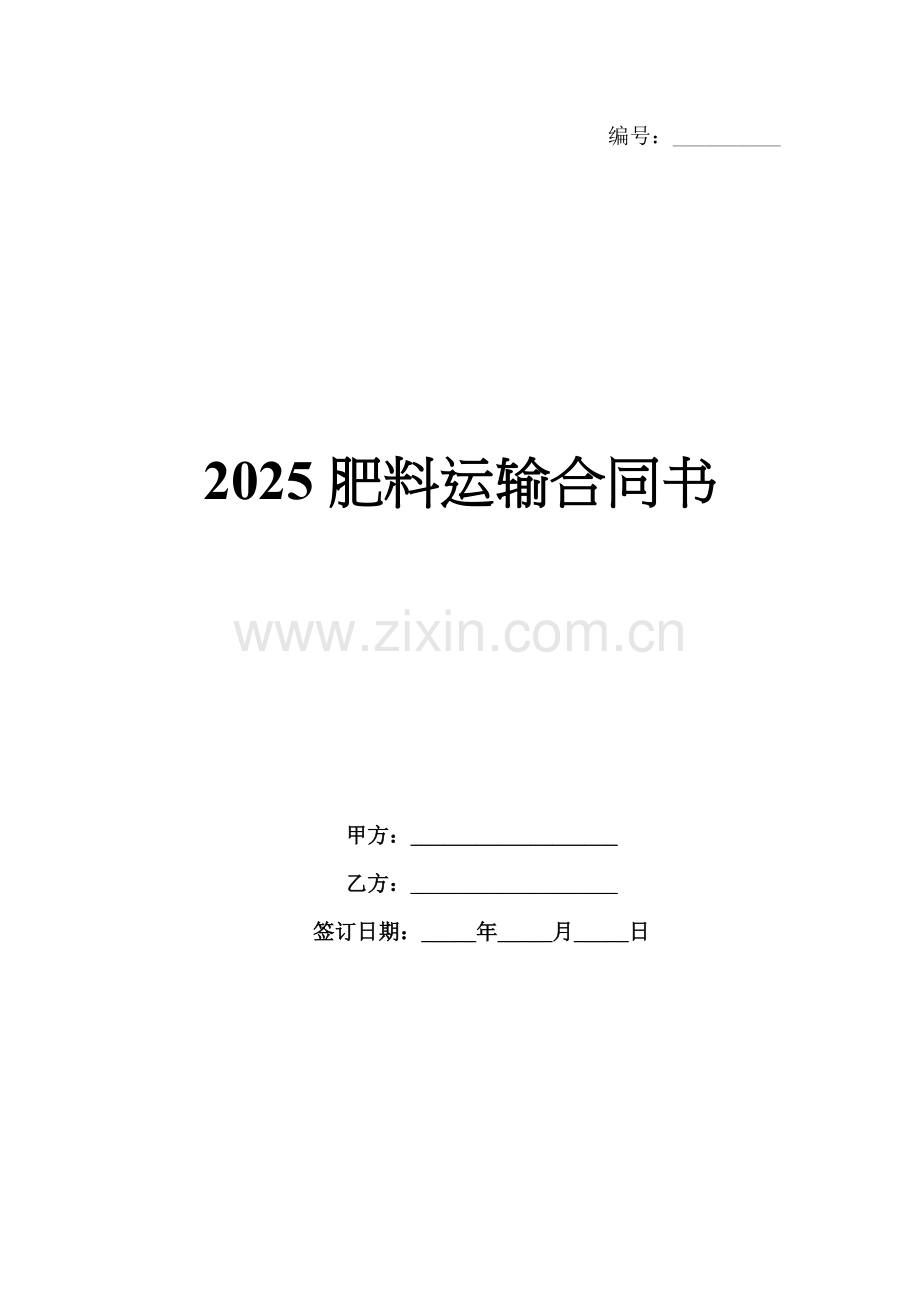 2025肥料运输合同书.docx_第1页