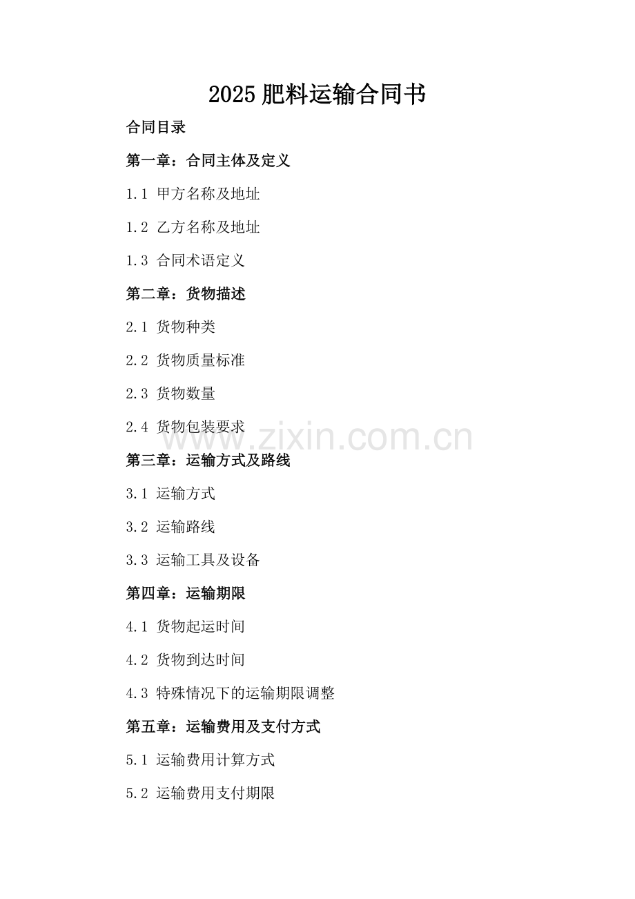 2025肥料运输合同书.docx_第2页