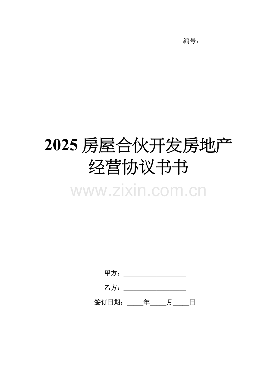 2025房屋合伙开发房地产经营协议书书.docx_第1页