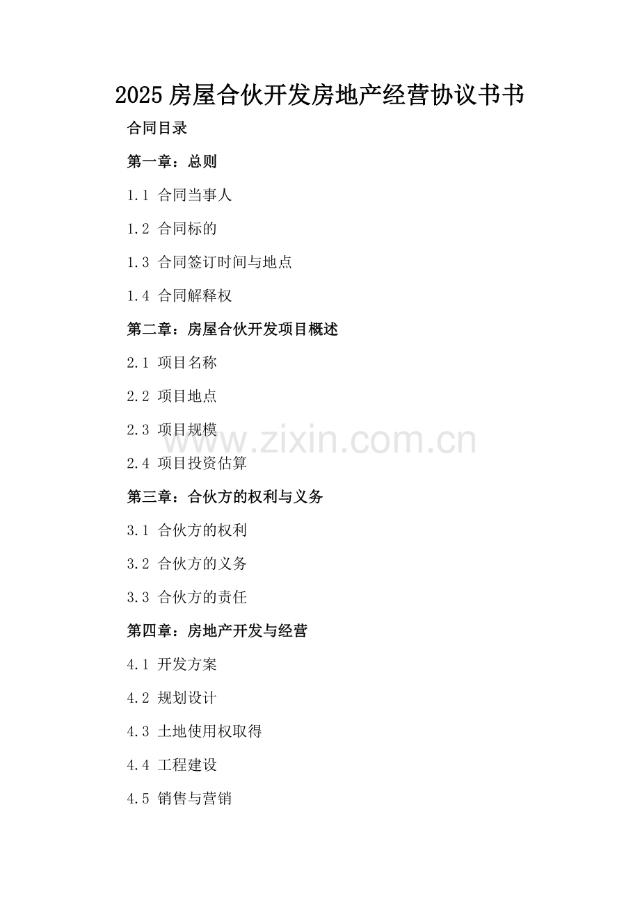 2025房屋合伙开发房地产经营协议书书.docx_第2页