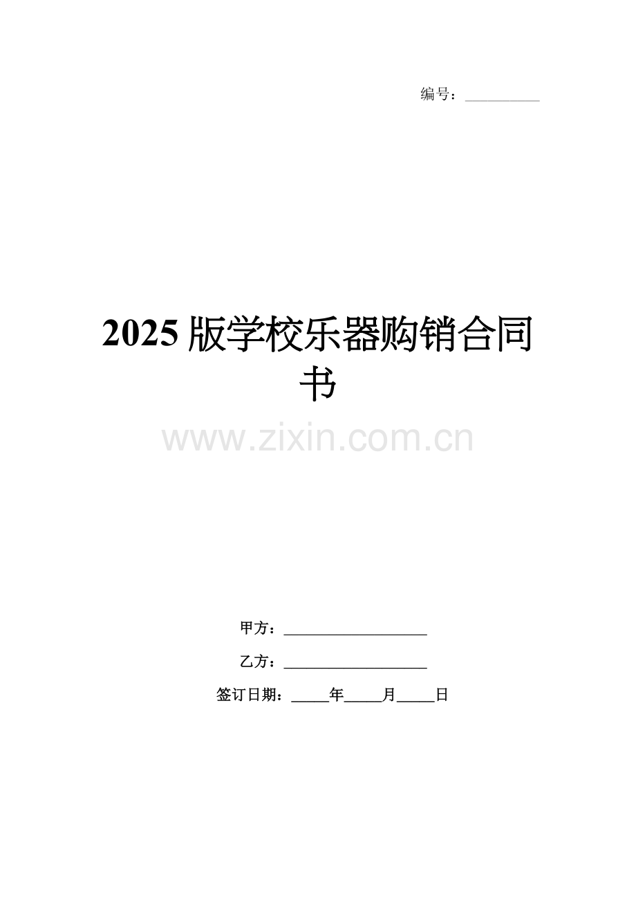 2025版学校乐器购销合同书.docx_第1页