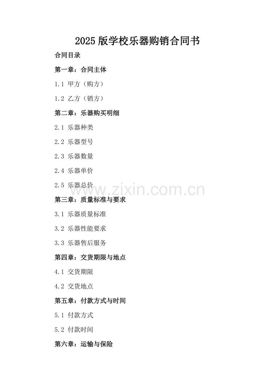 2025版学校乐器购销合同书.docx_第2页