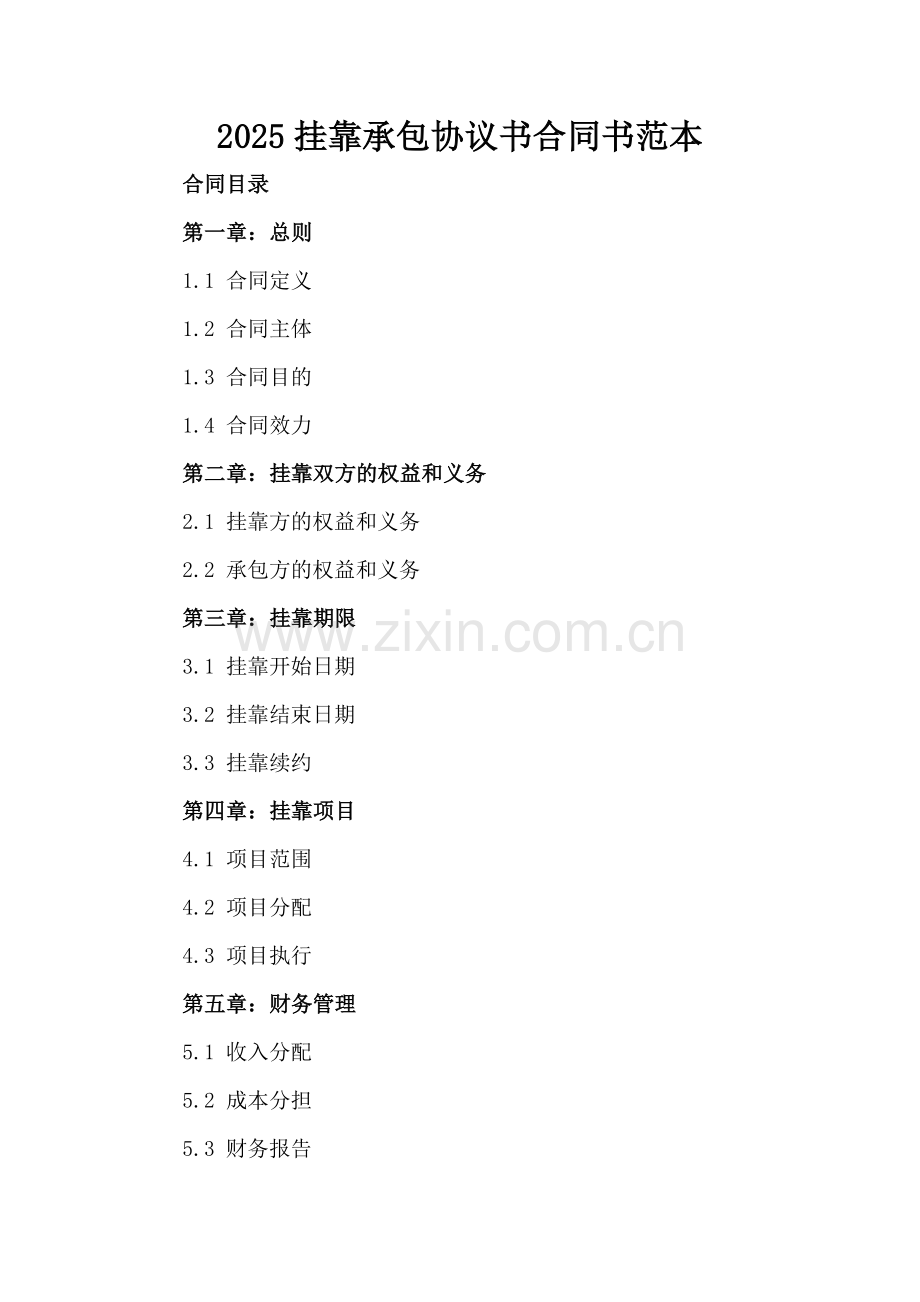 2025挂靠承包协议书合同书范本.docx_第2页