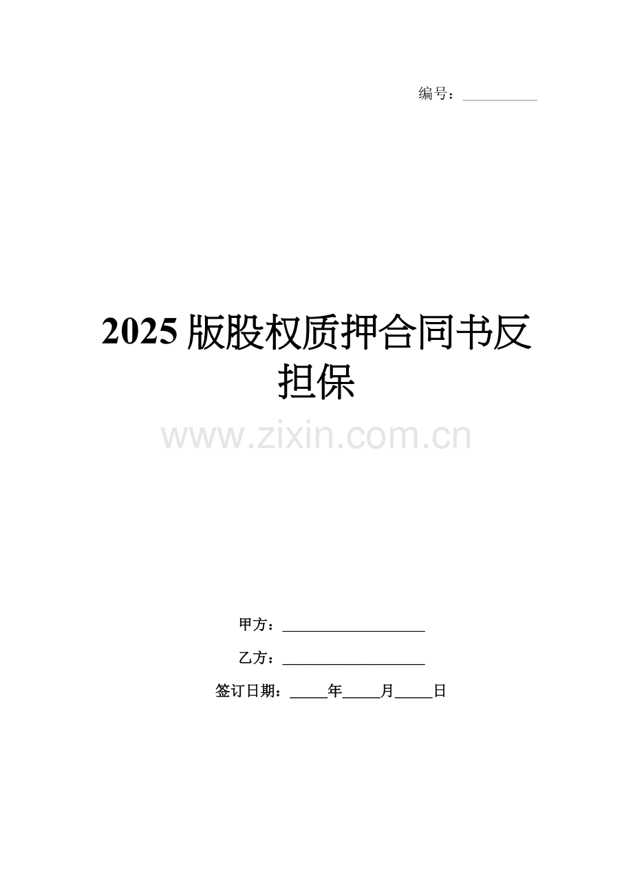 2025版股权质押合同书反担保.docx_第1页