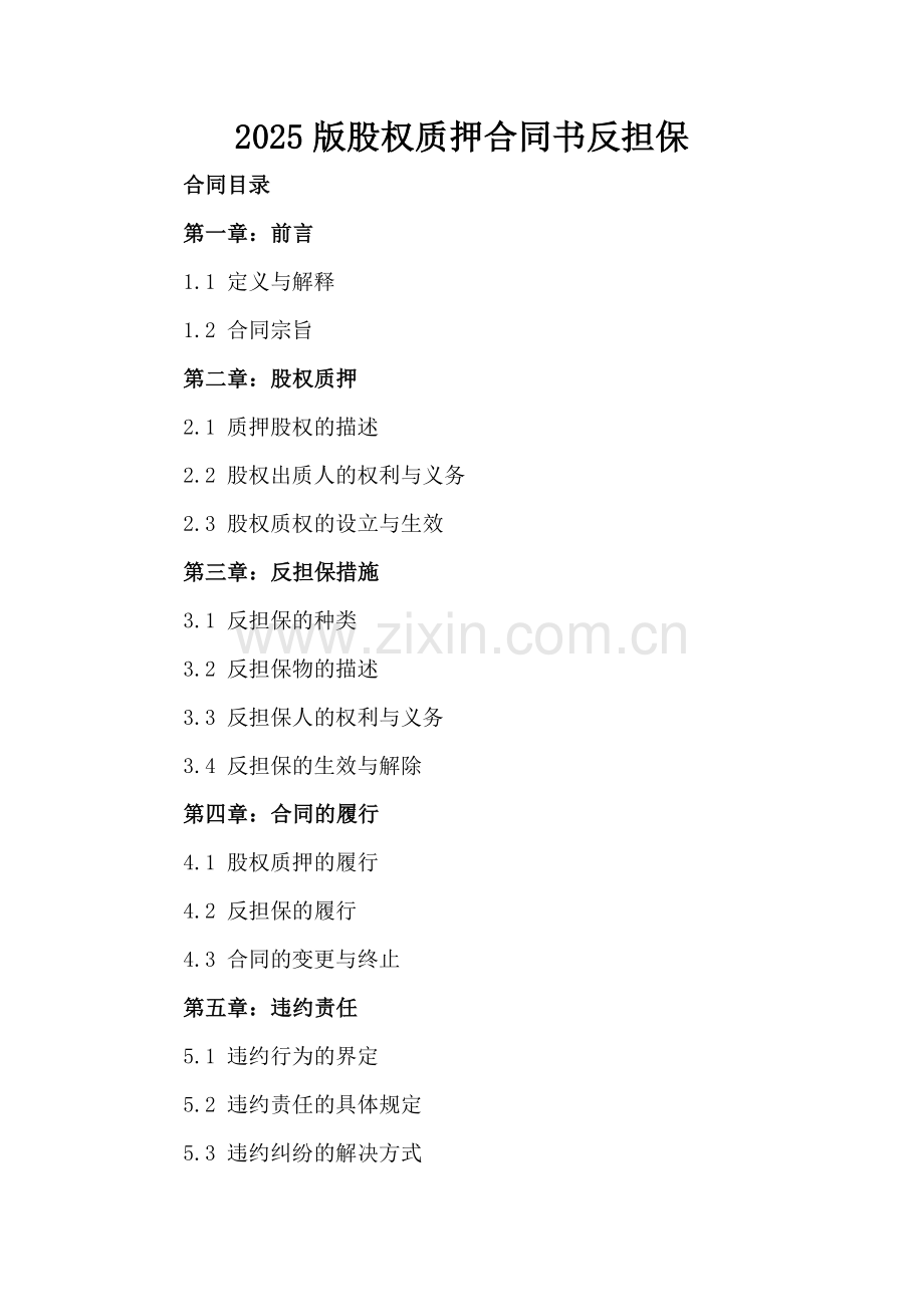 2025版股权质押合同书反担保.docx_第2页