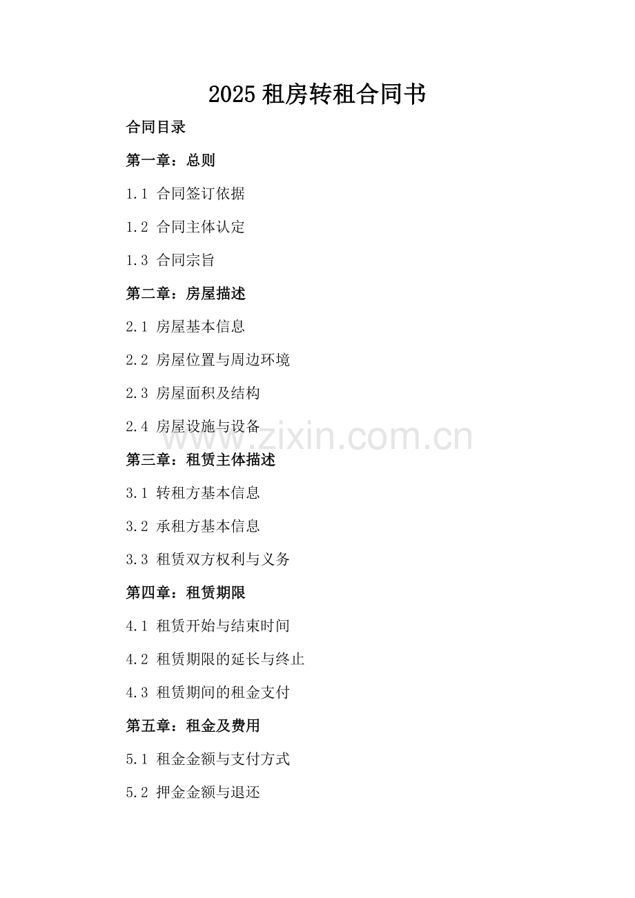 2025租房转租合同书.docx_第2页