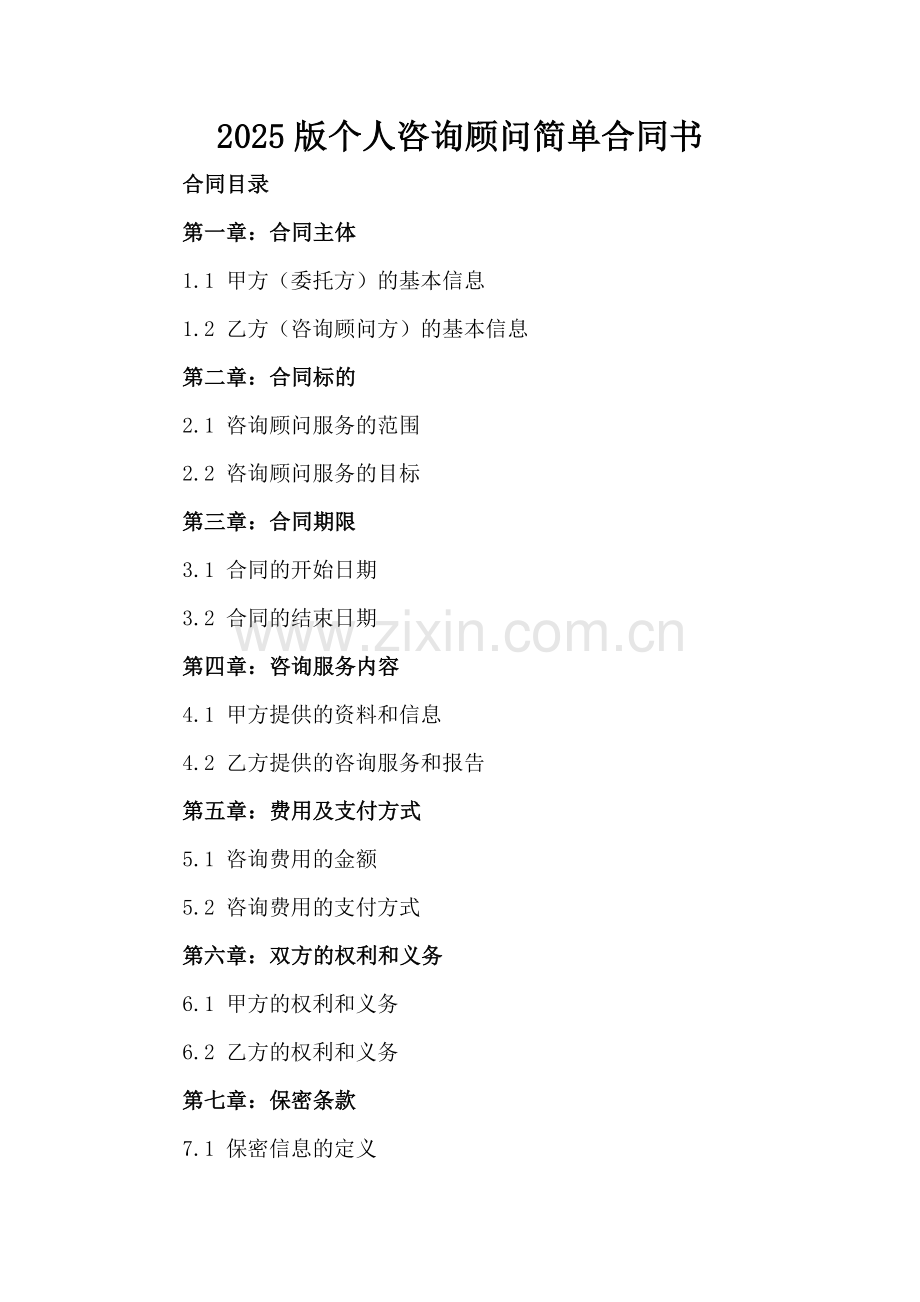 2025版个人咨询顾问简单合同书.docx_第2页