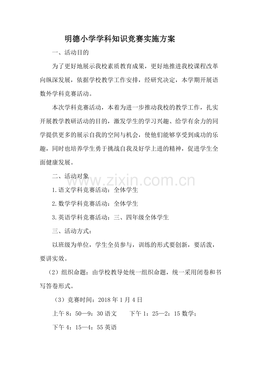 学科知识竞赛方案.pdf_第1页