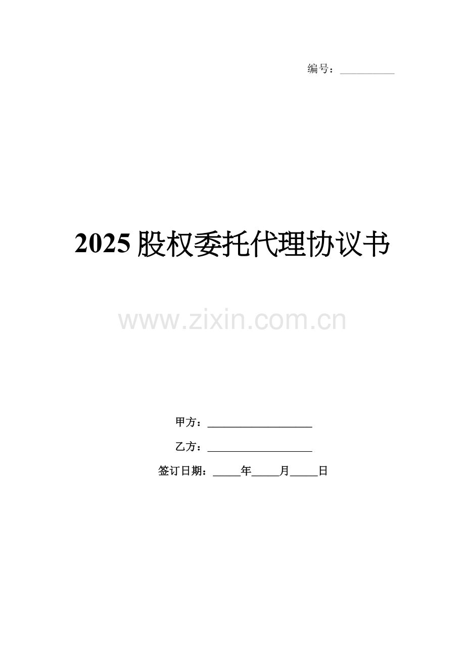 2025股权委托代理协议书.docx_第1页