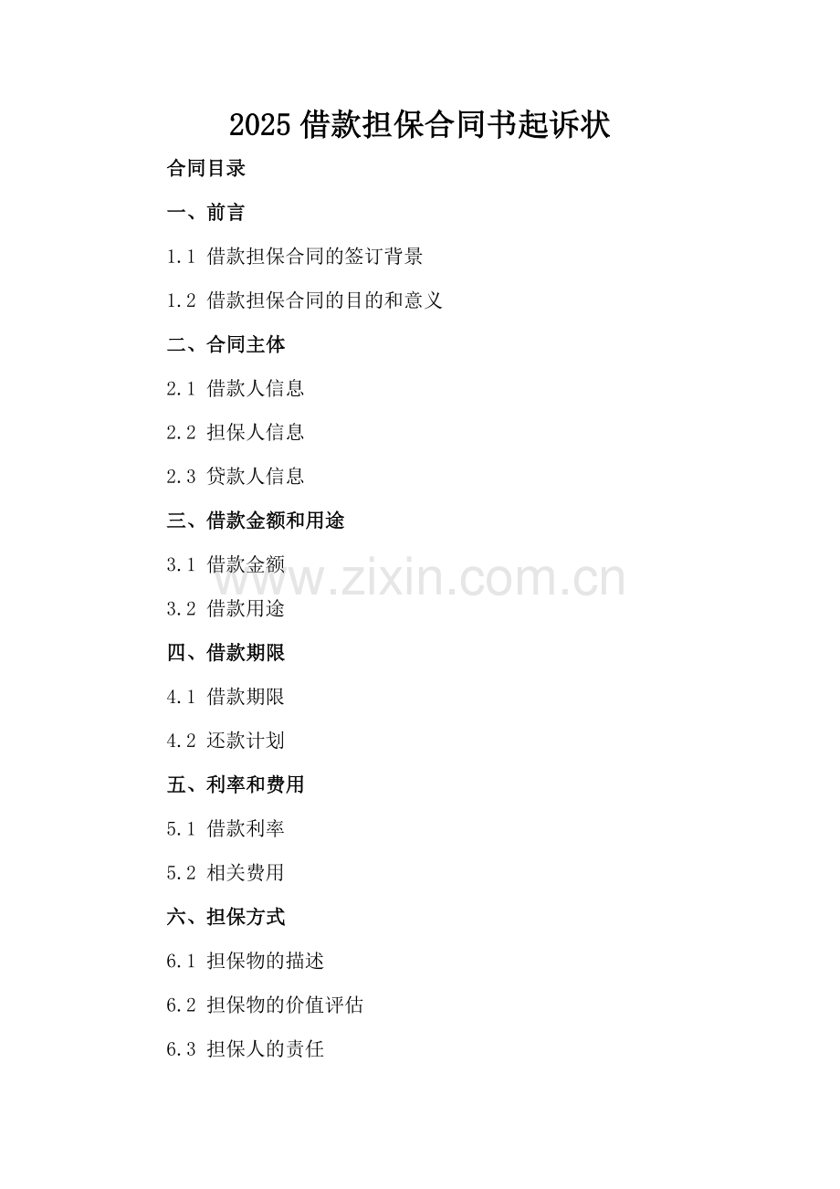 2025借款担保合同书起诉状.docx_第2页
