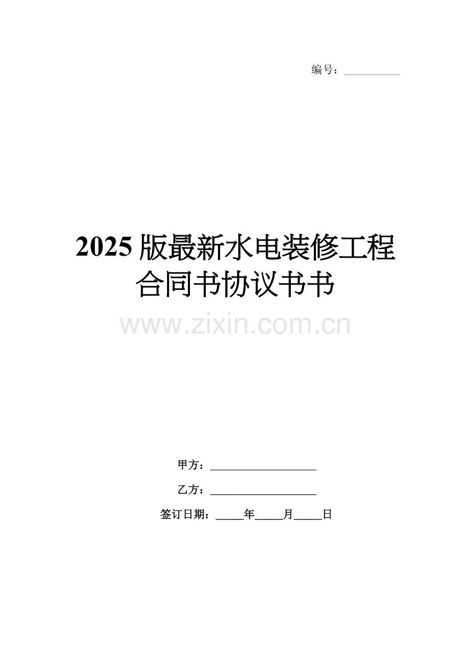 2025版水电装修工程合同书协议书书.docx_第1页