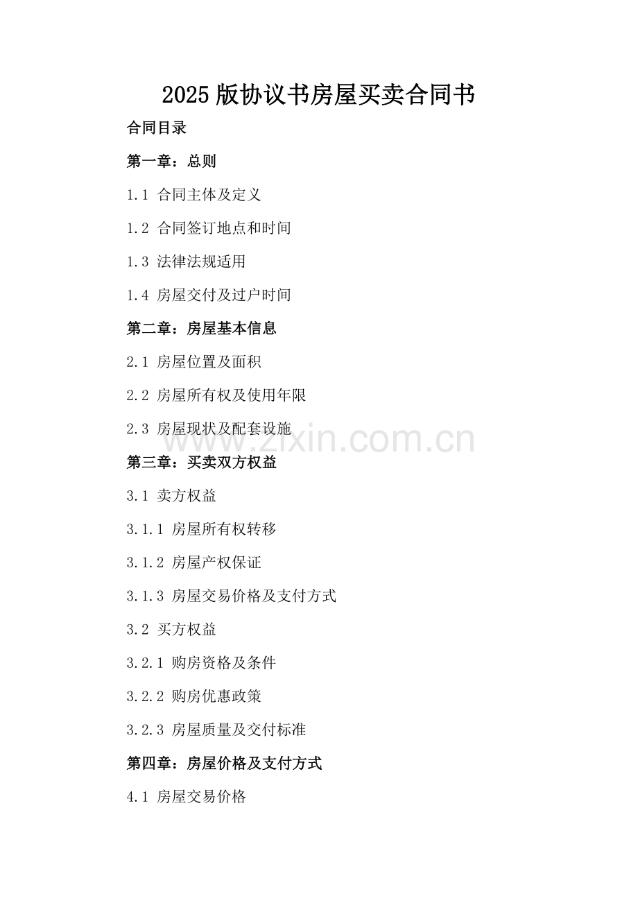 2025版协议书房屋买卖合同书.docx_第2页