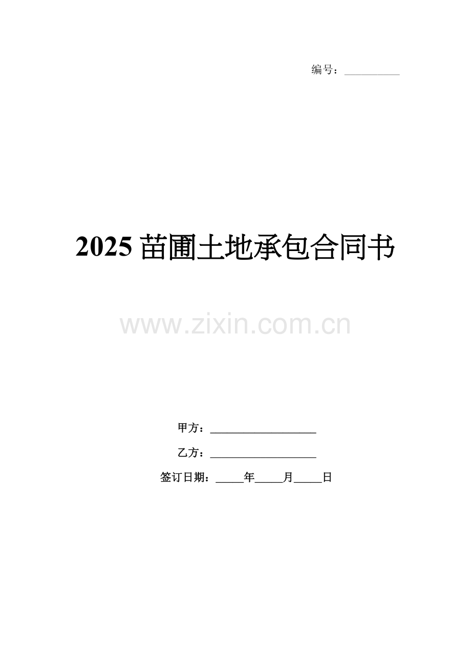 2025苗圃土地承包合同书.docx_第1页