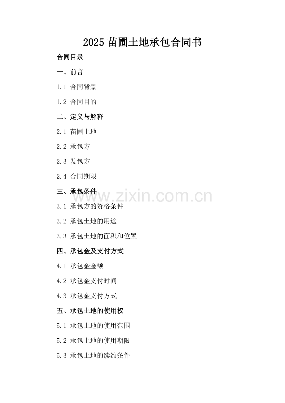 2025苗圃土地承包合同书.docx_第2页