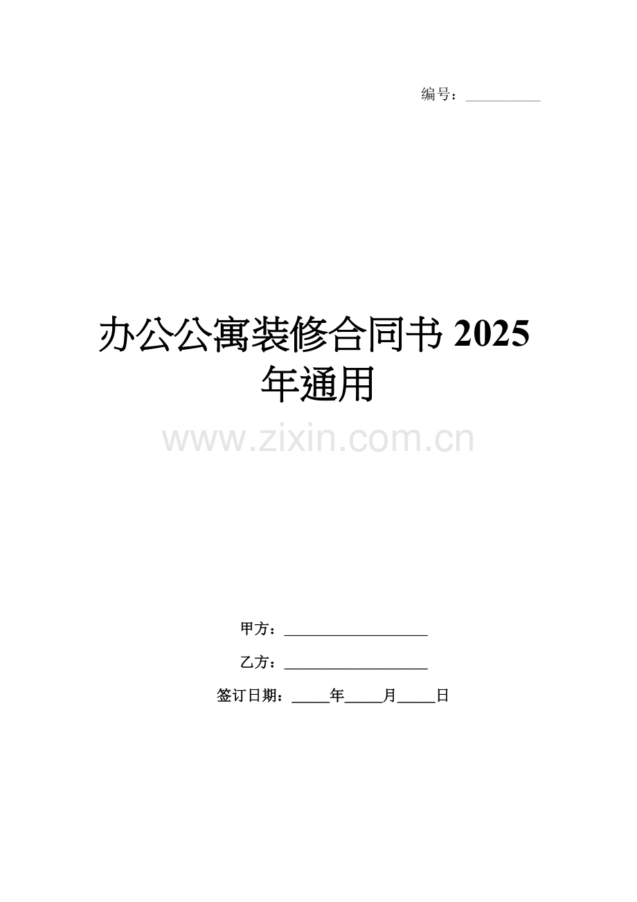 办公公寓装修合同书2025年通用.docx_第1页