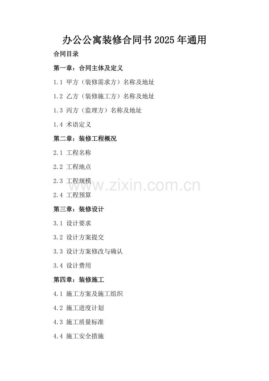 办公公寓装修合同书2025年通用.docx_第2页