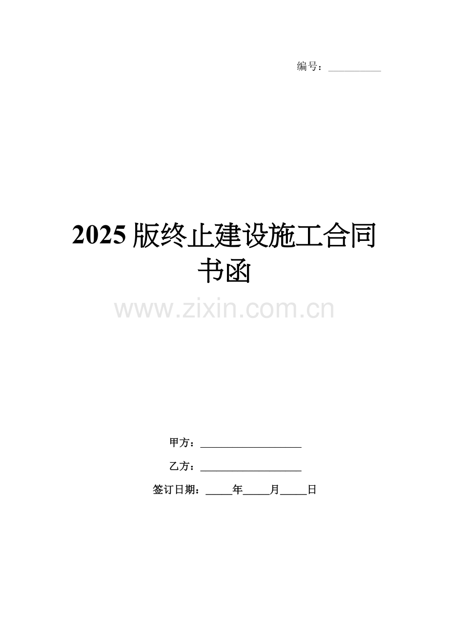 2025版终止建设施工合同书函.docx_第1页