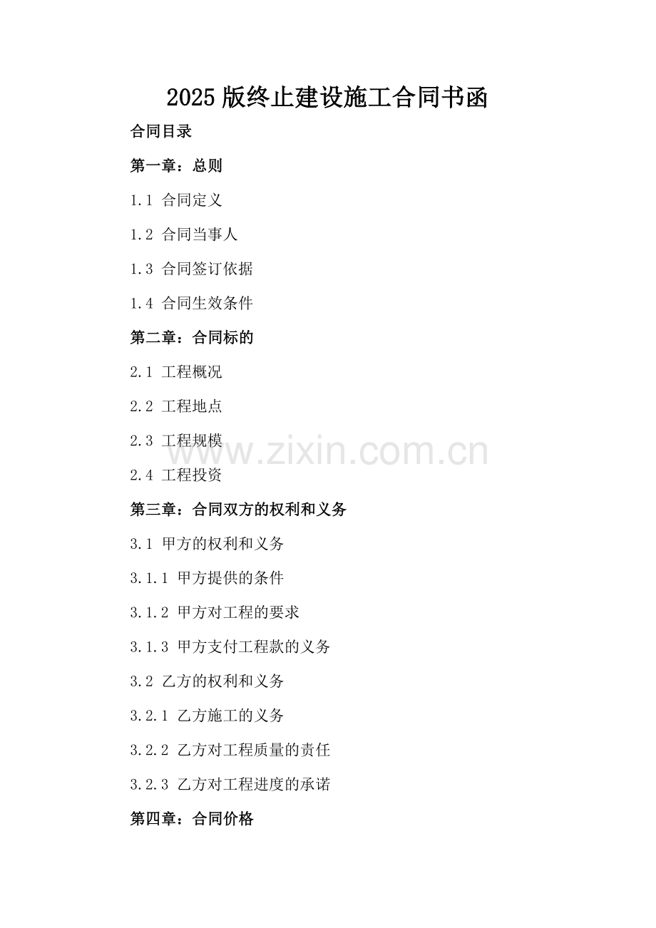 2025版终止建设施工合同书函.docx_第2页