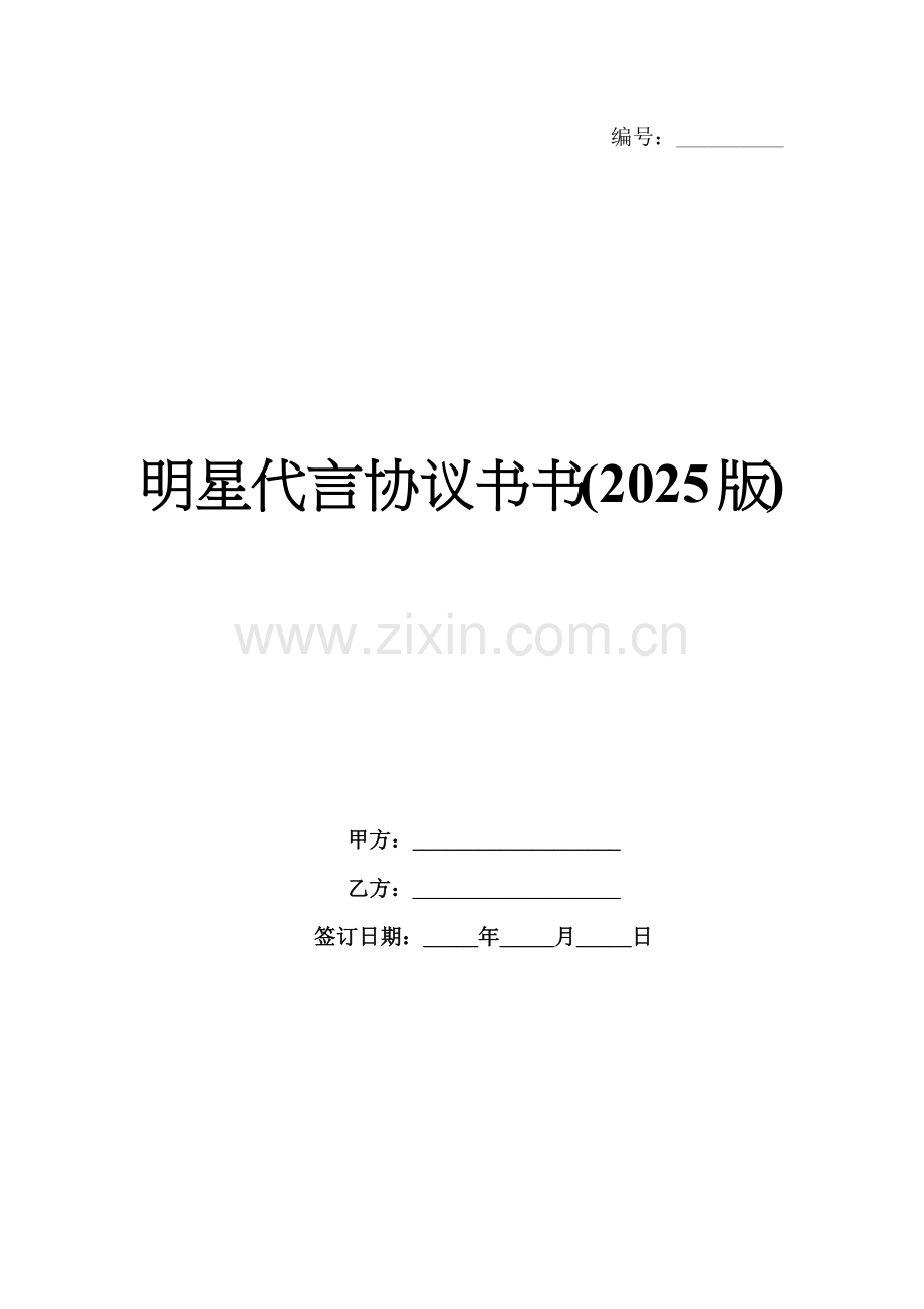 明星代言协议书书(2025版).docx_第1页