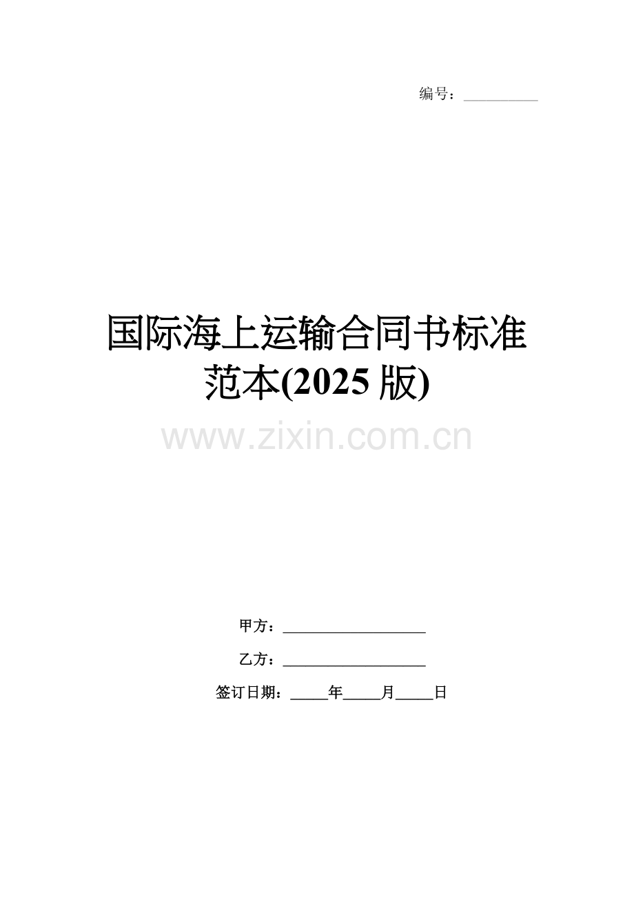 国际海上运输合同书标准范本(2025版).docx_第1页