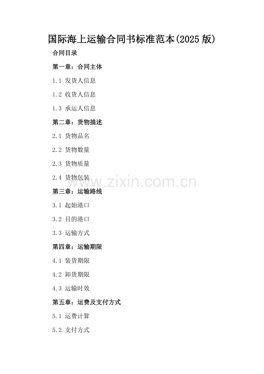 国际海上运输合同书标准范本(2025版).docx_第2页