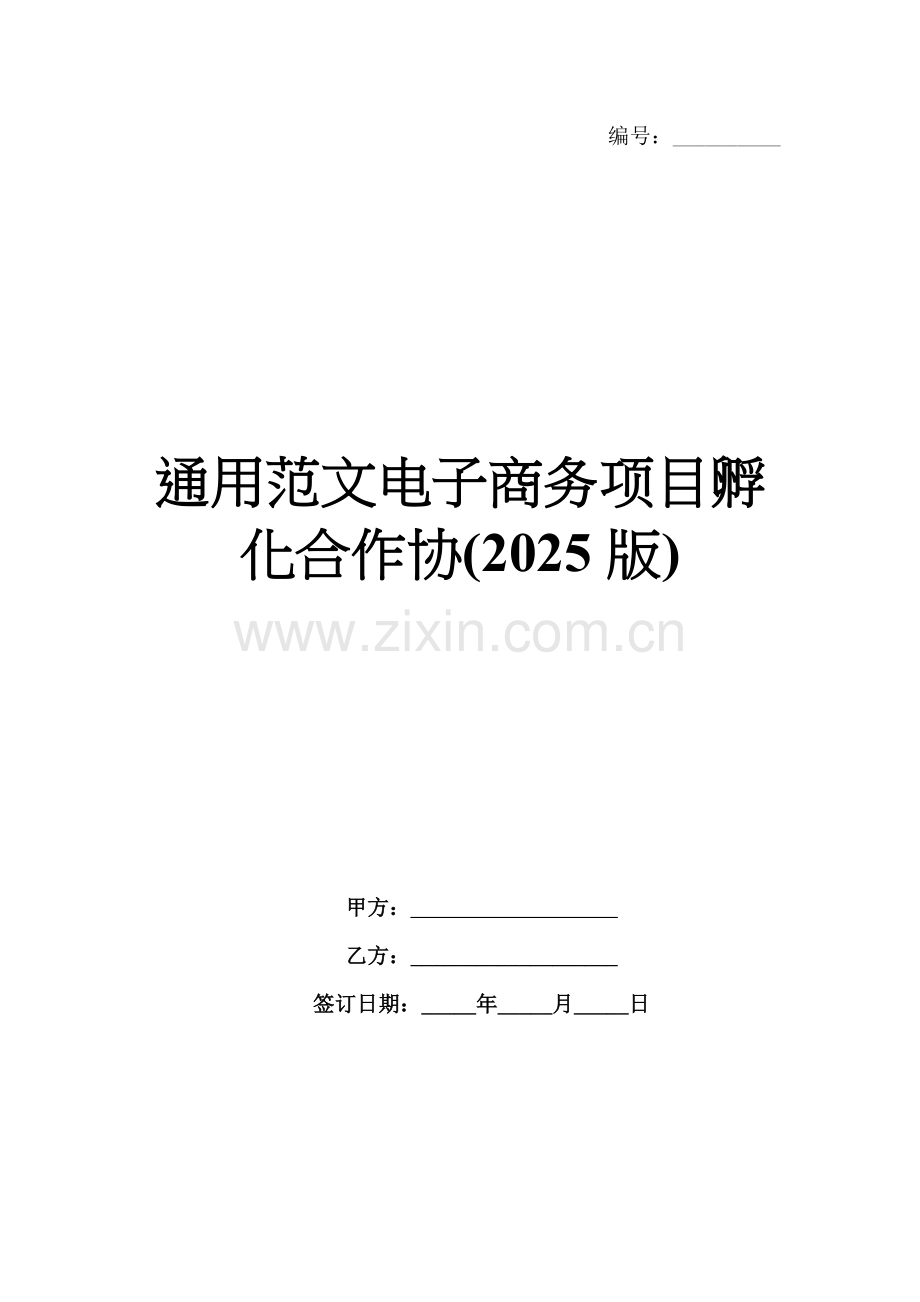通用范文电子商务项目孵化合作协(2025版).docx_第1页