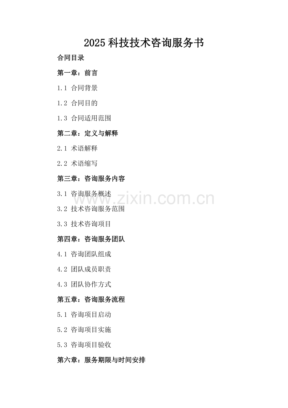 2025科技技术咨询服务书.docx_第2页