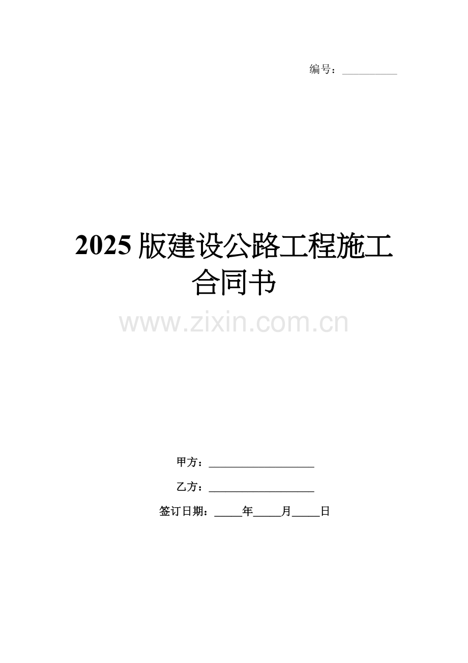 2025版建设公路工程施工合同书.docx_第1页